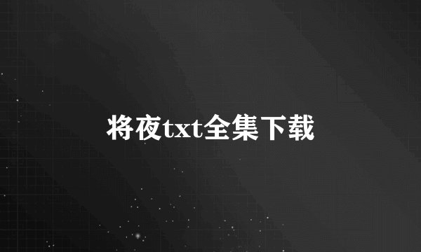 将夜txt全集下载