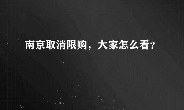 南京取消限购，大家怎么看？