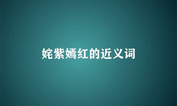 姹紫嫣红的近义词