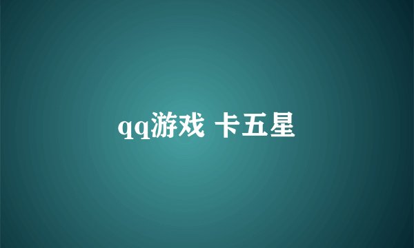 qq游戏 卡五星