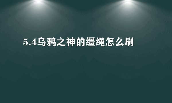 5.4乌鸦之神的缰绳怎么刷
