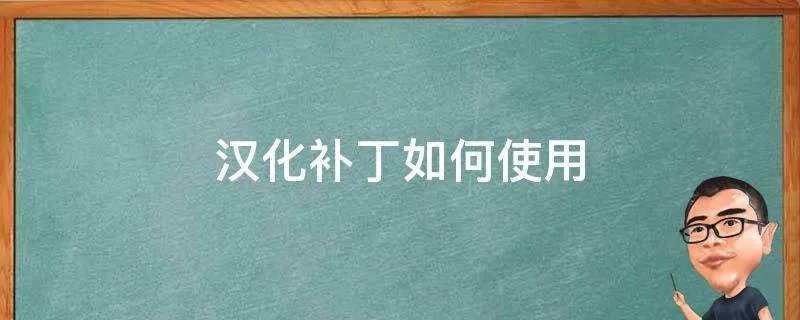 汉化补丁如何使用