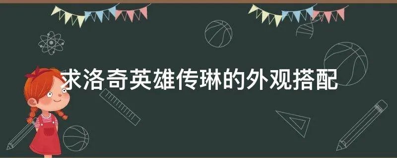 求洛奇英雄传琳的外观搭配