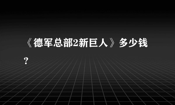 《德军总部2新巨人》多少钱？