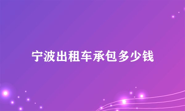 宁波出租车承包多少钱