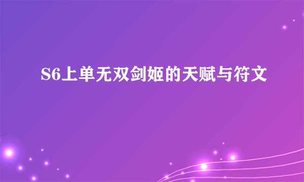 S6上单无双剑姬的天赋与符文