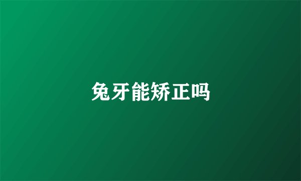 兔牙能矫正吗