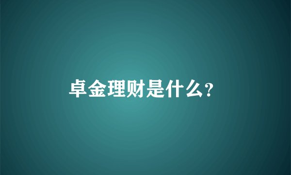 卓金理财是什么？