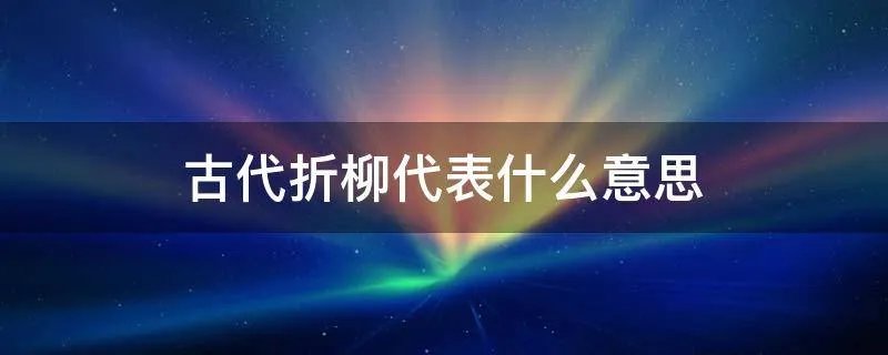 古代折柳代表什么意思