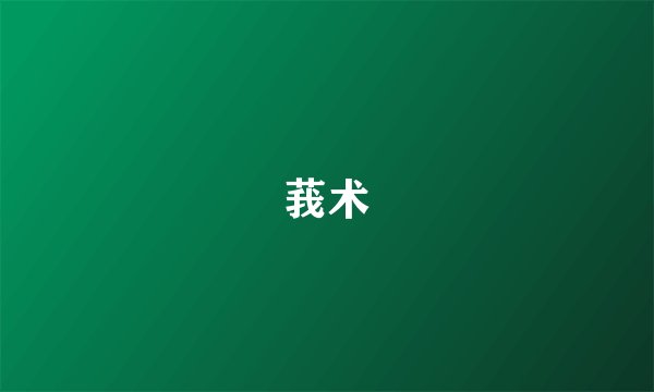 莪术