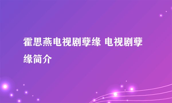 霍思燕电视剧孽缘 电视剧孽缘简介