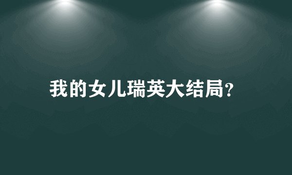 我的女儿瑞英大结局?
