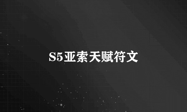 S5亚索天赋符文