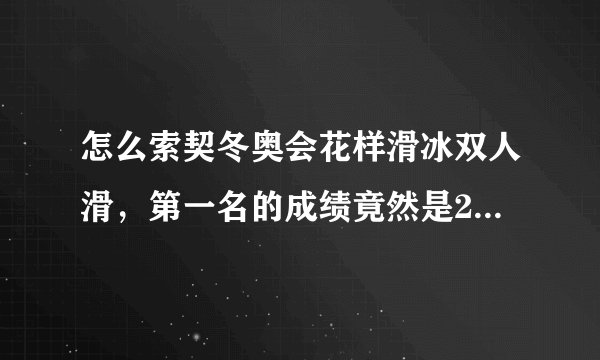 怎么索契冬奥会花样滑冰双人滑,第一名的成绩竟然是236分!