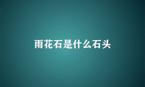 雨花石是什么石头
