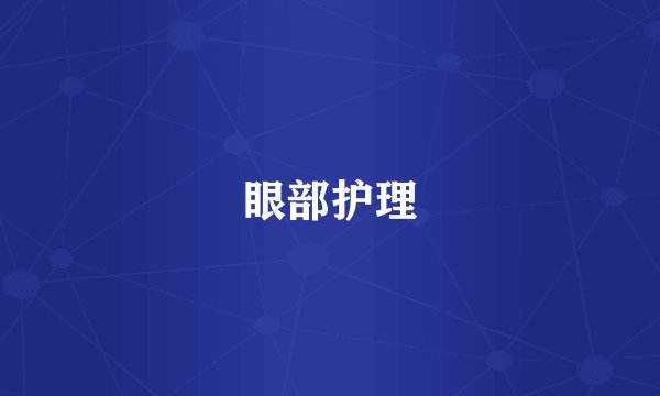 眼部护理