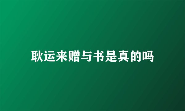 耿运来赠与书是真的吗