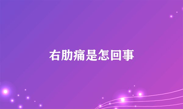 右肋痛是怎回事