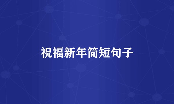 祝福新年简短句子