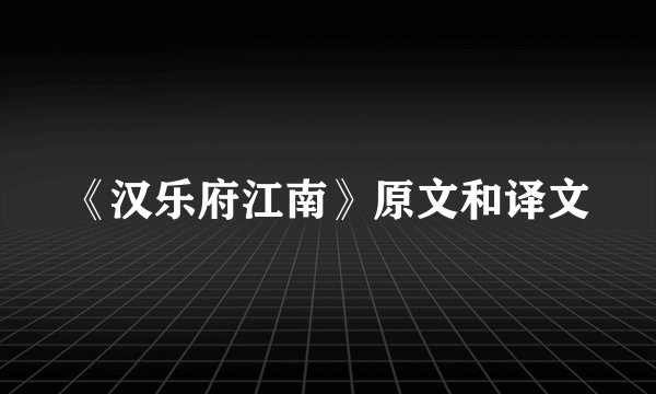 《汉乐府江南》原文和译文