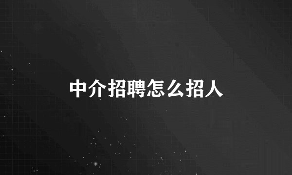 中介招聘怎么招人