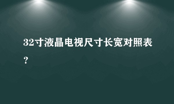 32寸液晶电视尺寸长宽对照表？