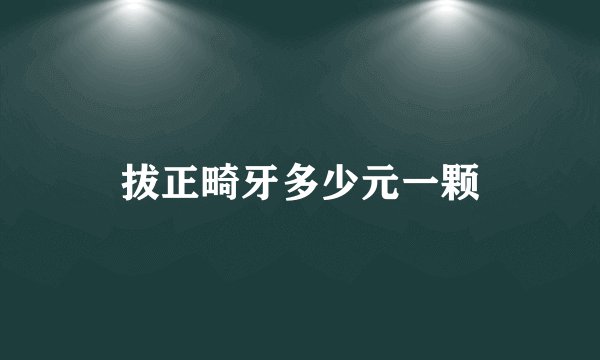 拔正畸牙多少元一颗