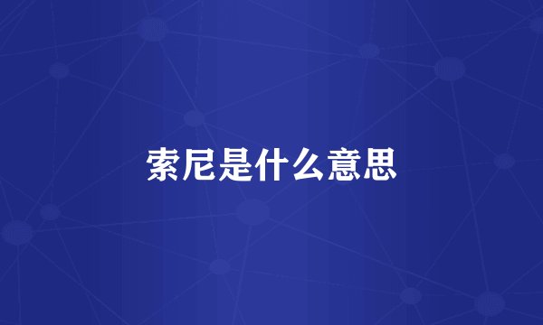 索尼是什么意思