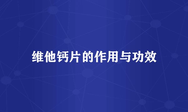 维他钙片的作用与功效