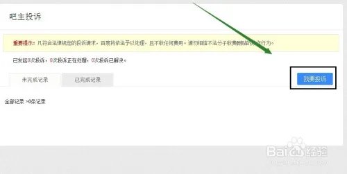 在百度贴吧内投诉吧主违规,吧主投诉流程