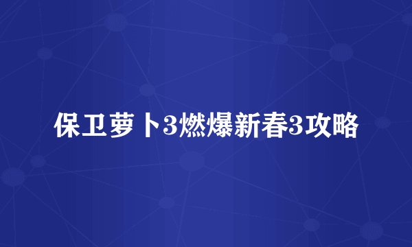 保卫萝卜3燃爆新春3攻略