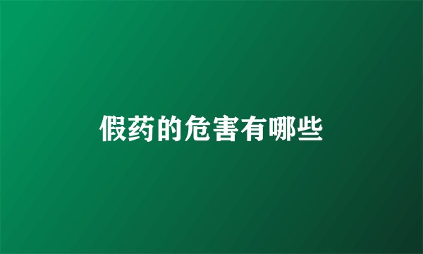 假药的危害有哪些