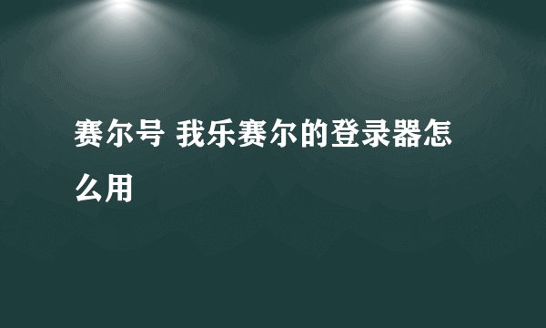 赛尔号 我乐赛尔的登录器怎么用