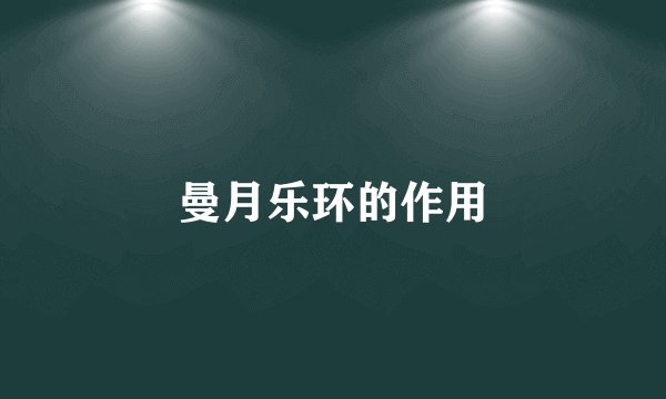 曼月乐环的作用