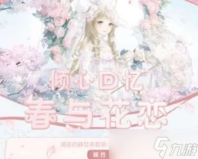 奇迹暖暖春与花恋怎么搭配-春与花恋高分搭配推荐