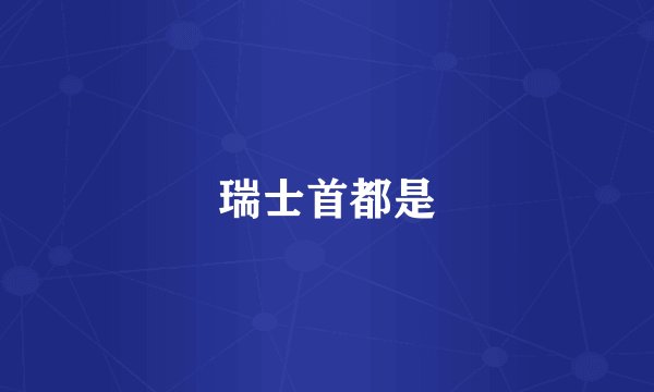 瑞士首都是