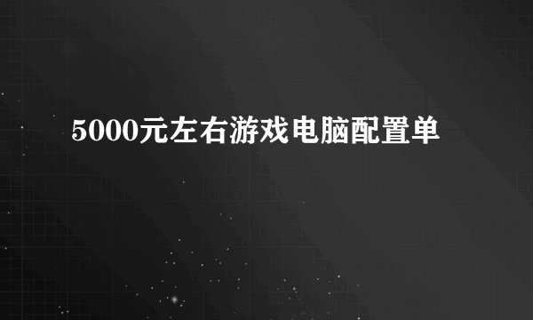 5000元左右游戏电脑配置单