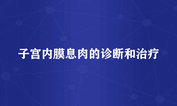 子宫内膜息肉的诊断和治疗