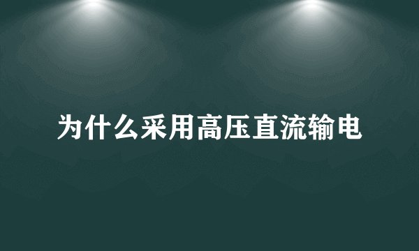 为什么采用高压直流输电