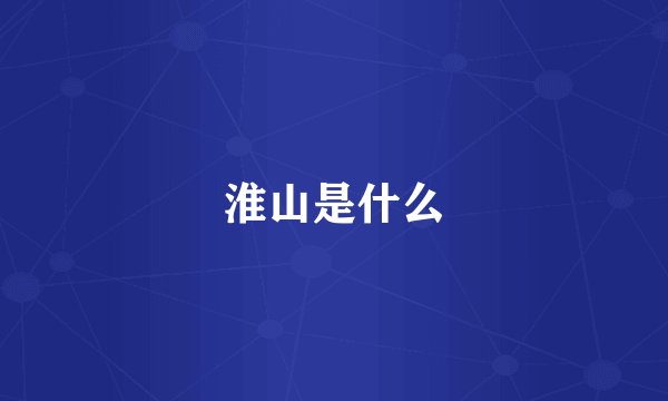 淮山是什么