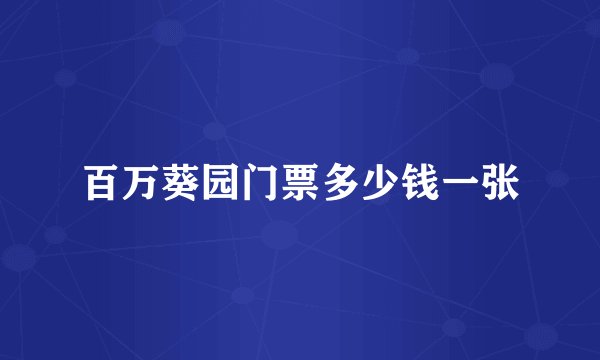 百万葵园门票多少钱一张