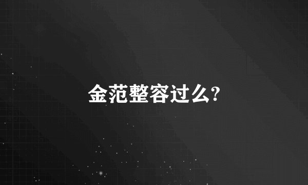 金范整容过么?