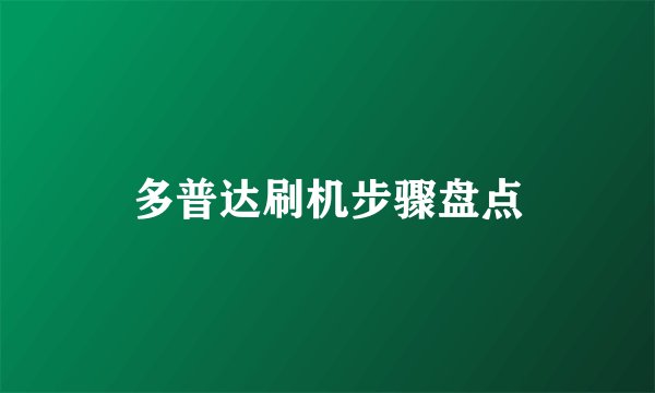 多普达刷机步骤盘点