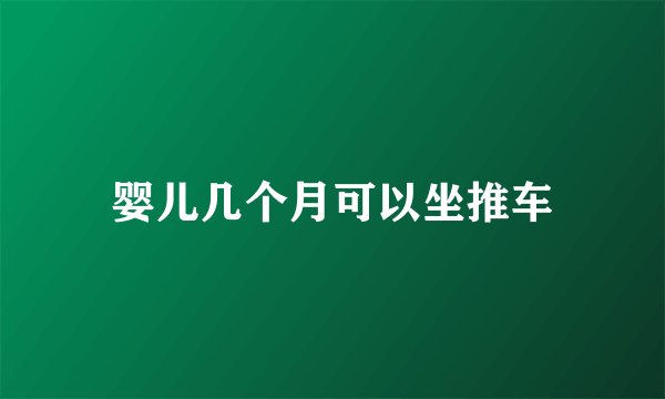 婴儿几个月可以坐推车