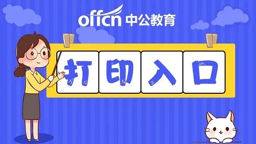 2020注会CPA准考证打印时间 注会CPA准考证打印入口开通
