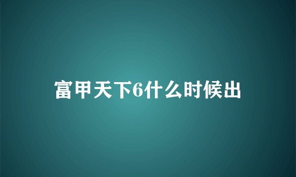 富甲天下6什么时候出