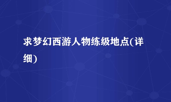 求梦幻西游人物练级地点(详细)