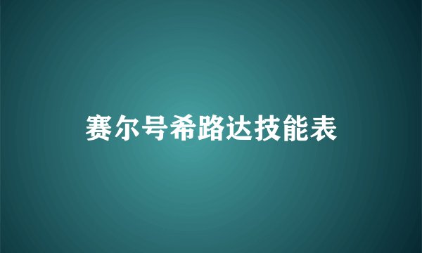赛尔号希路达技能表