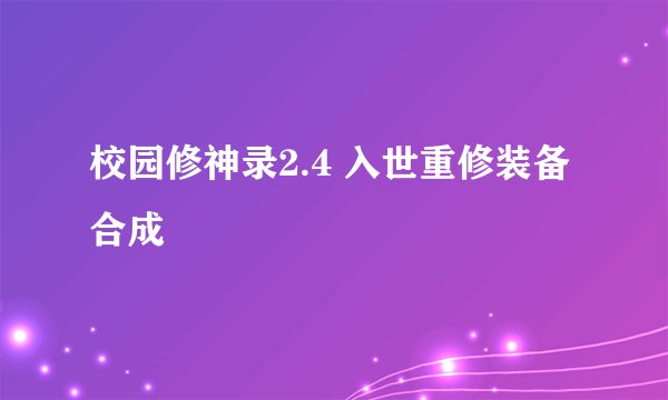 校园修神录2.4 入世重修装备合成