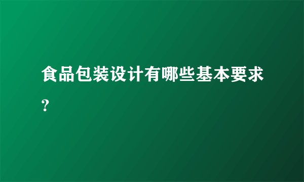 食品包装设计有哪些基本要求？